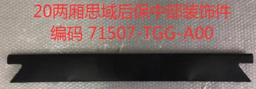 Moulding,Rear bumper HD0420410 for 本田 Honda
