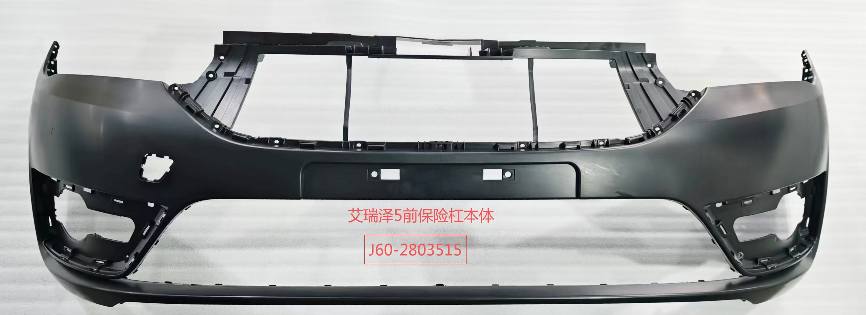 Front Bumper QR0040040 for 奇瑞 CHERY