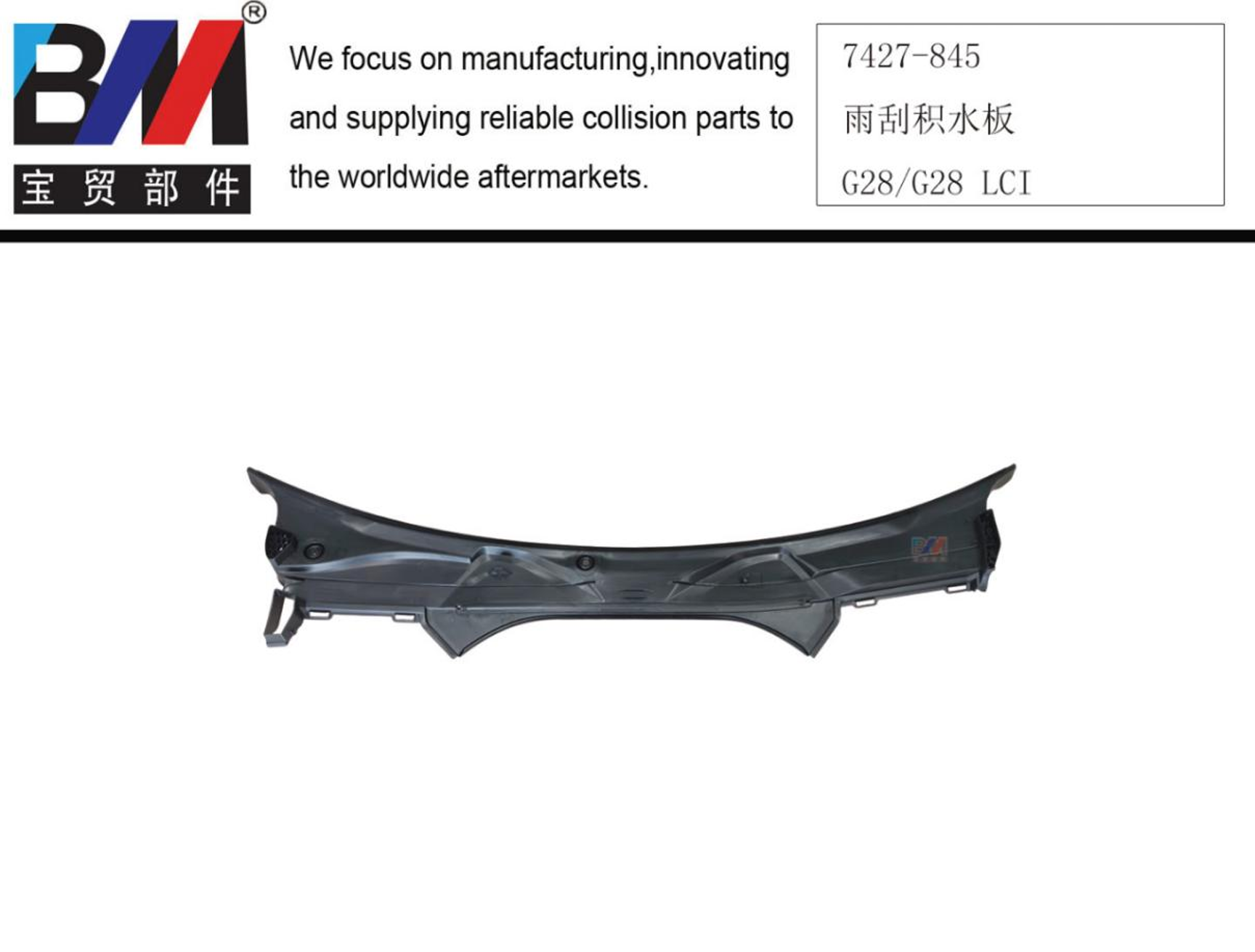 WINDSHIELD TRIM COWL PANEL BM0351550 for 宝马 BMW