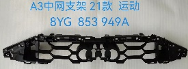 Grille Bracket AU0761100SP for 奥迪 Audi