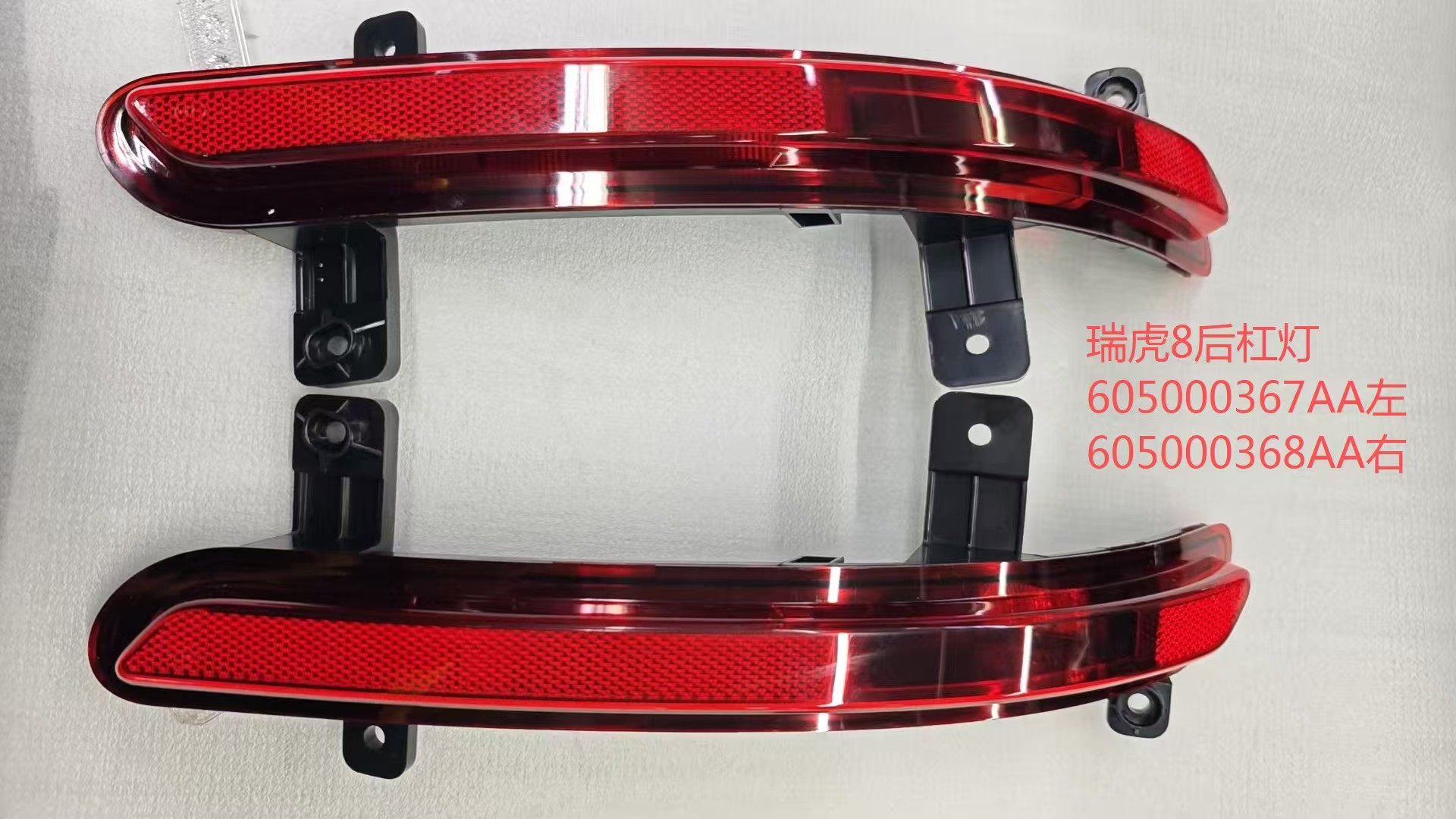 Rear bumper lamp QR0101241 for 奇瑞 CHERY