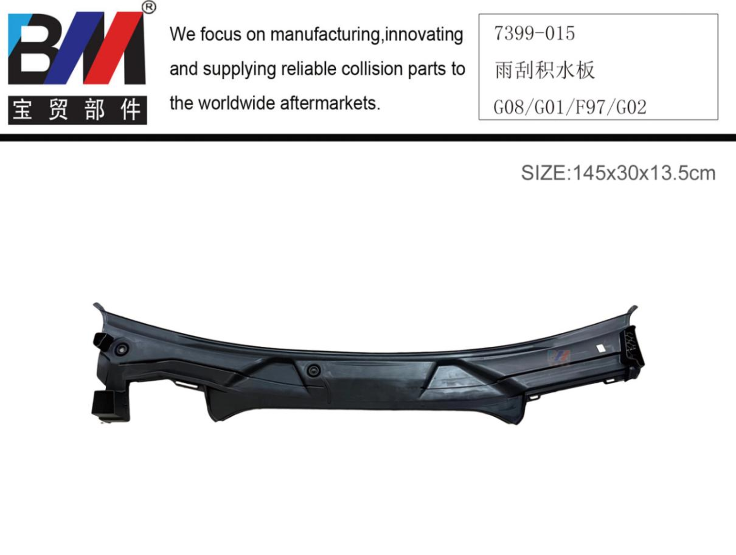 WINDSHIELD TRIM COWL PANEL BM1011550 for 宝马 BMW