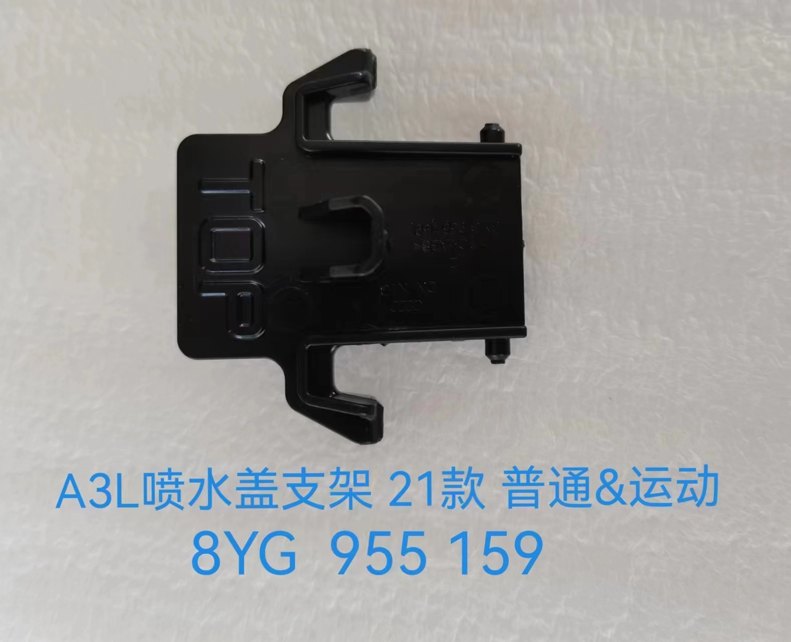 Bracket,Washer Cover AU1020970 for 奥迪 Audi