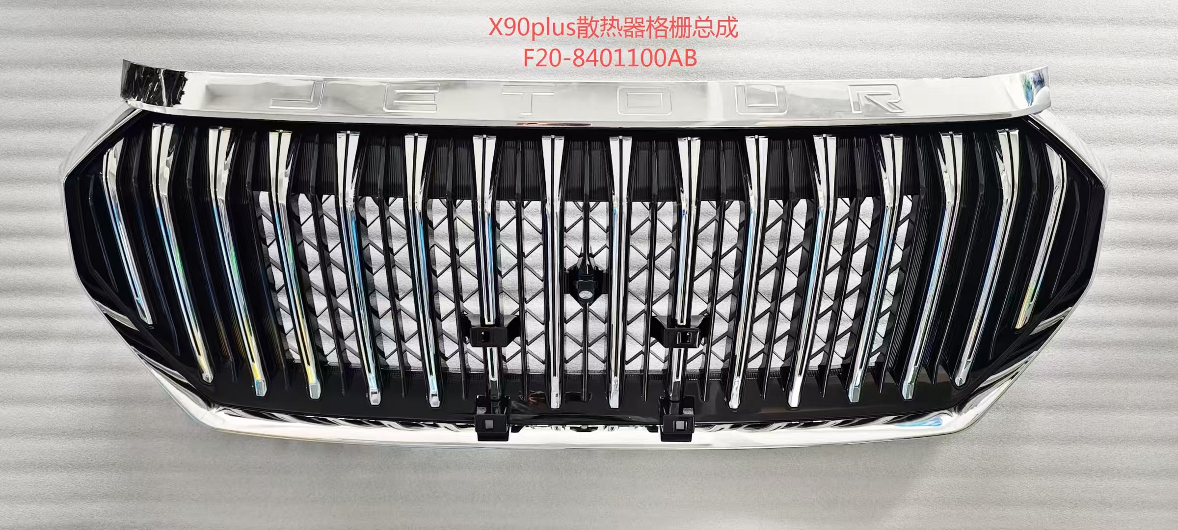 Grille QR0070070 for 奇瑞 CHERY