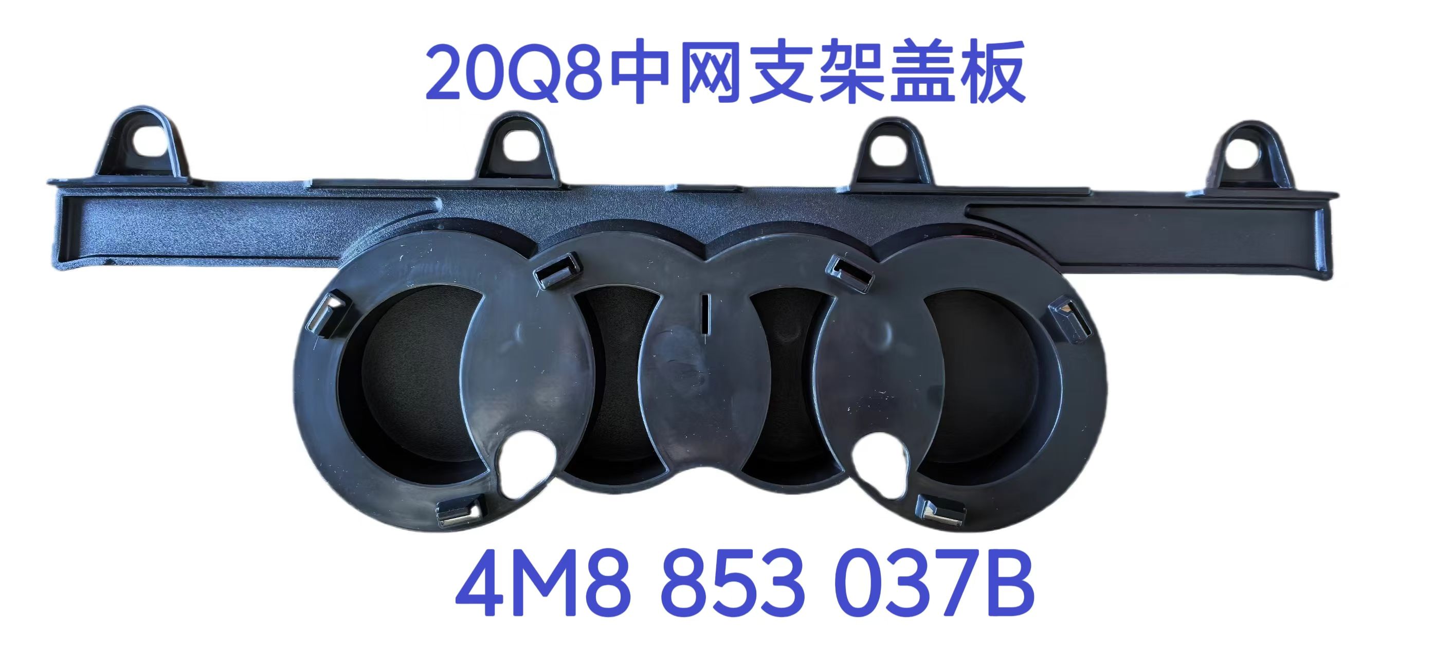 Grille Bracket Cover AU0061410 for 奥迪 Audi