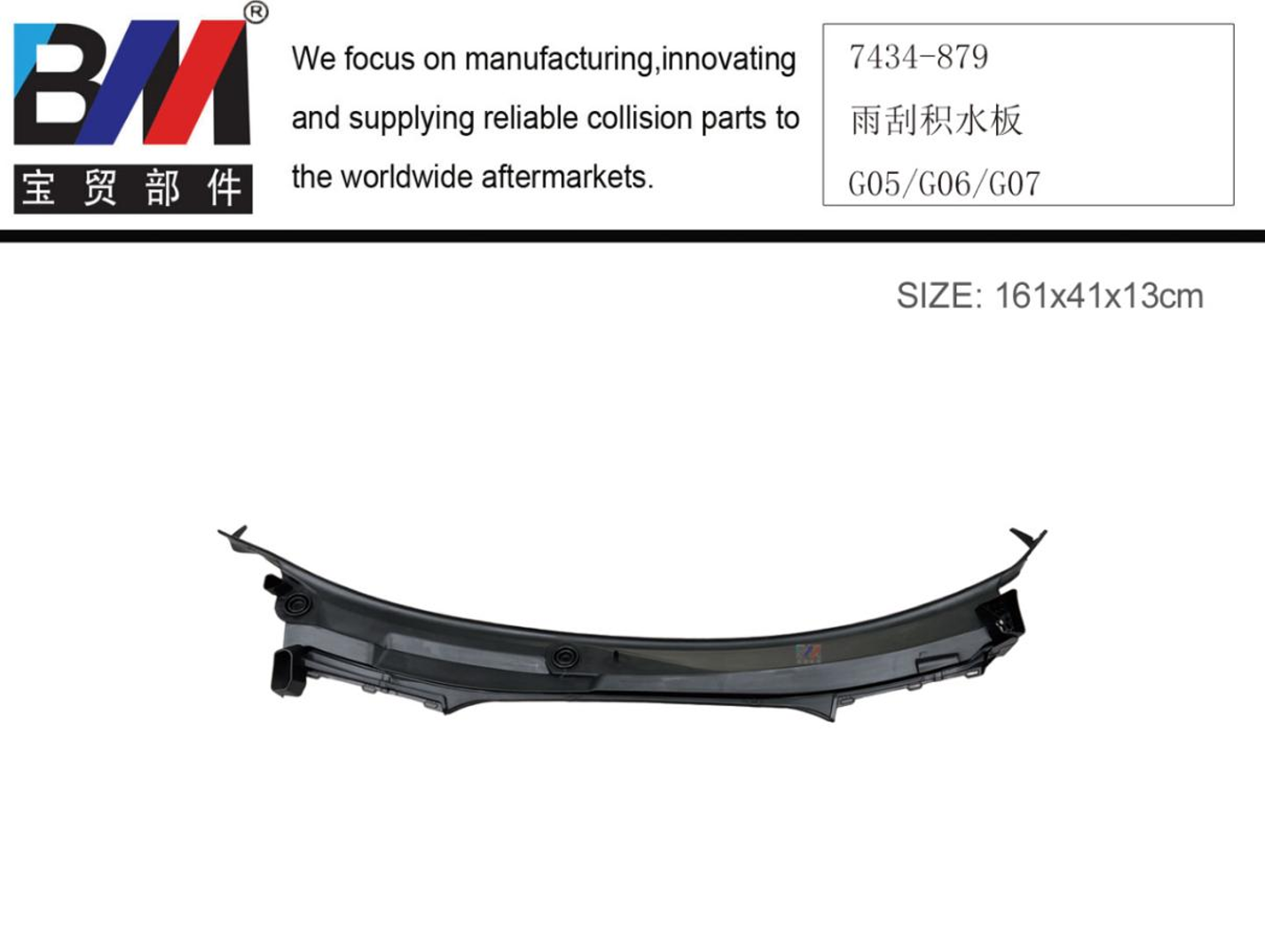 WINDSHIELD TRIM COWL PANEL BM1121550 for 宝马 BMW