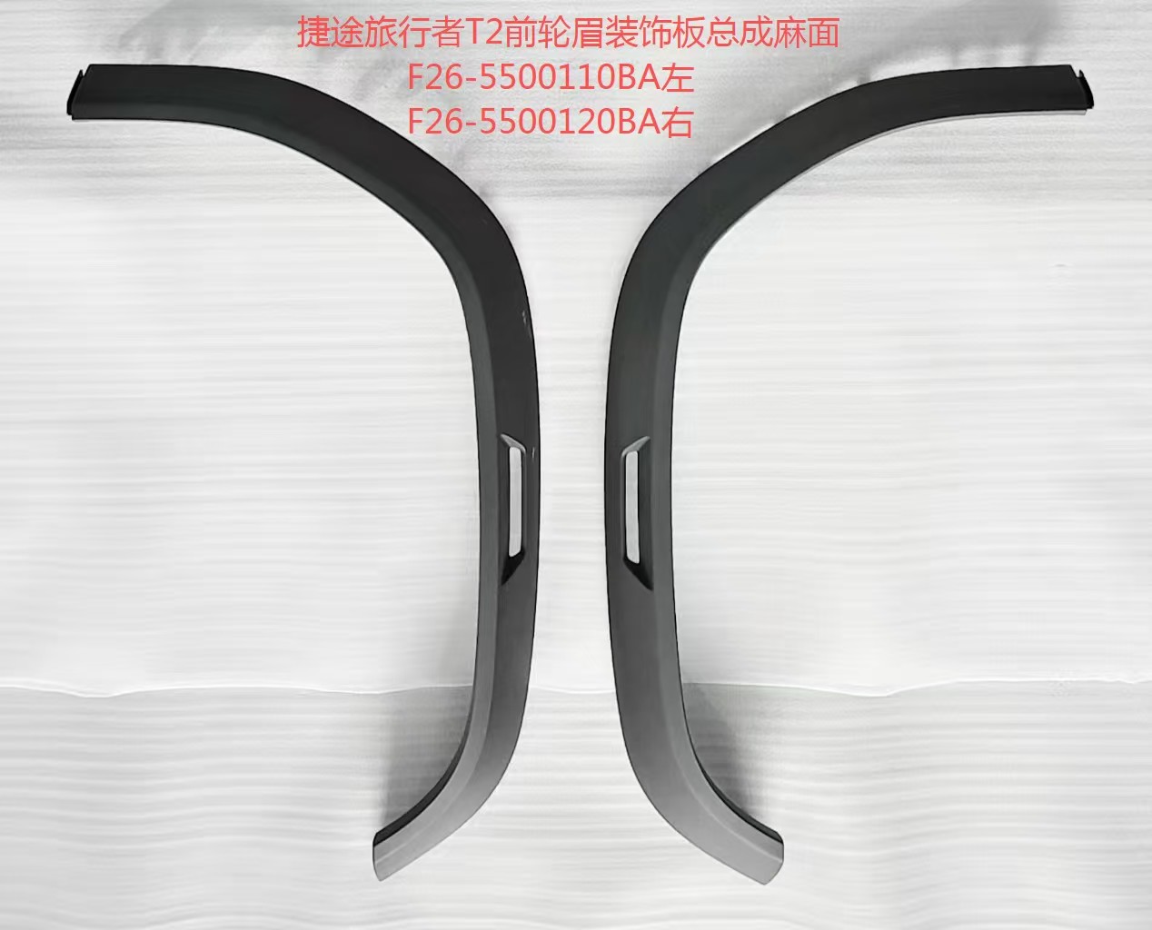 Wheel Arch Moldings QR0640 for 奇瑞 CHERY