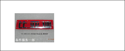 emblem/logo BYD0061690 for 比亚迪 BYD