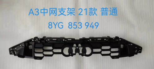 Grille Bracket AU1021100 for 奥迪 Audi