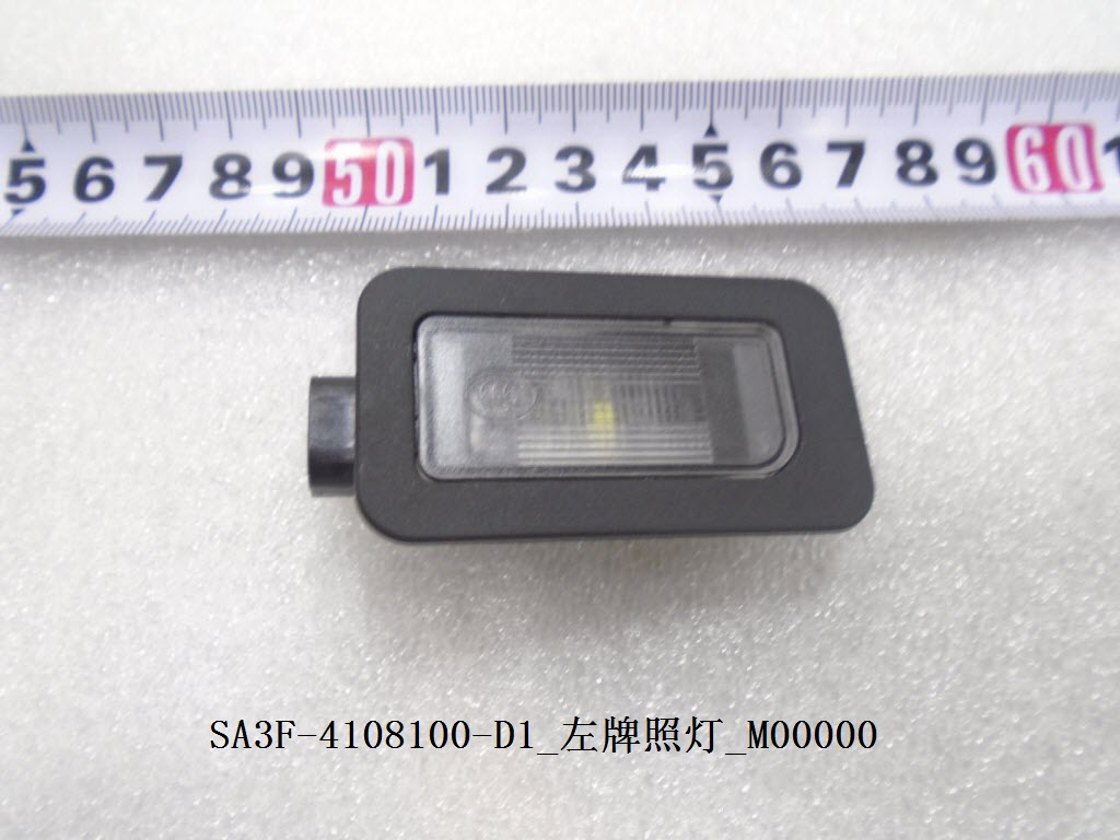 License plate Lamp BYD0082510 for 比亚迪 BYD